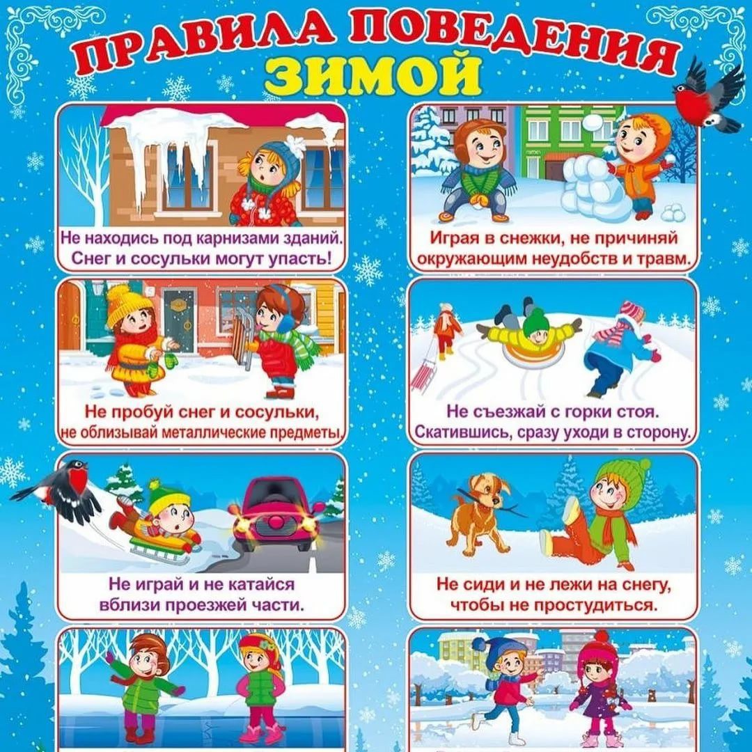 «Безопасность в зимний период».