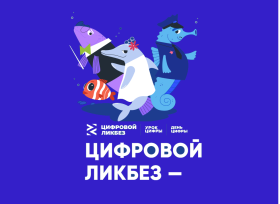 Занятия просветительского проекта «Цифровой ликбез».